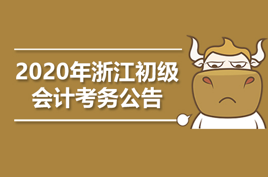 浙江2020年初级会计职称考试考务工作安排通知
