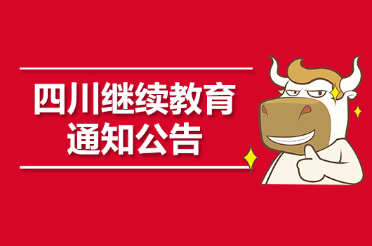 四川省财政厅关于组织开展2019年度全省会计人员继续教育的通知
