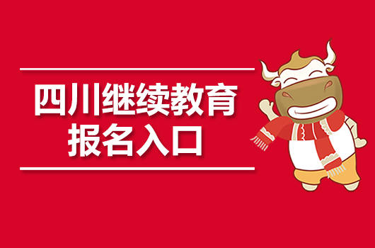 2019年四川省会计继续教育报名时间及入口