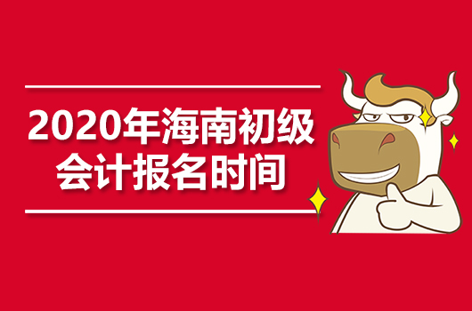 2020年海南初级会计职称报名时间