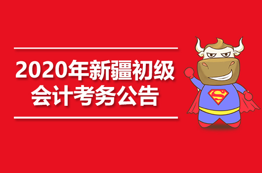 2020年新疆初级会计职称考试报名有关事项通知