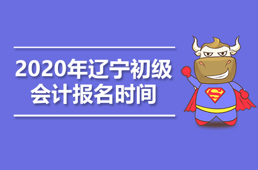 2020年辽宁初级会计职称报名时间