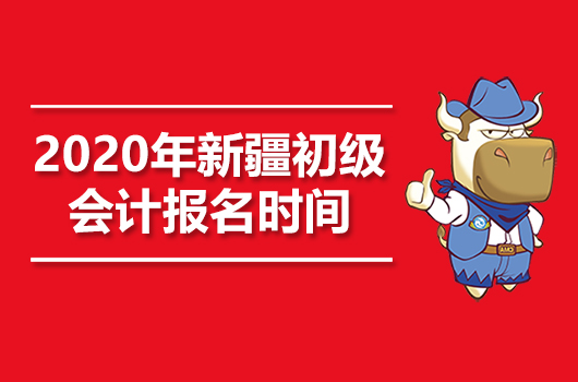 2020年新疆初级会计职称报名时间