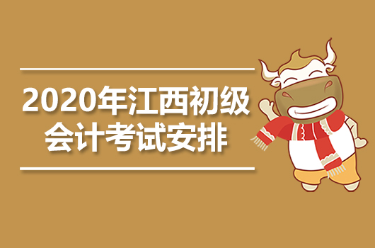 2020年江西初级会计职称考试报名事项公告