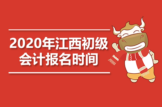2020年江西初级会计职称报名时间