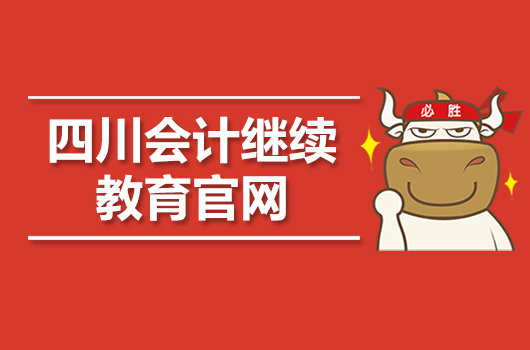 四川会计继续教育官网登录入口