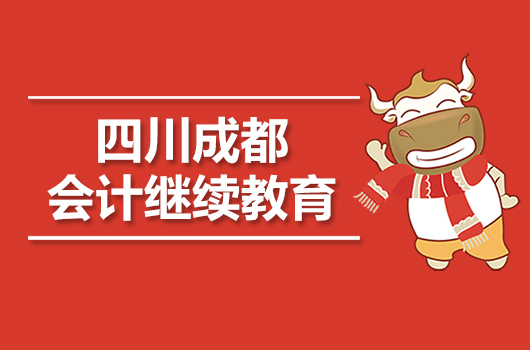 2019年成都市会计继续教育时间及官网入口