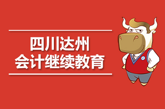 2019年达州市会计继续教育时间及官网入口