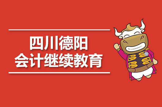 2019年德阳市会计继续教育报名时间及官网入口