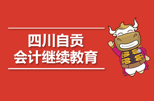2019年自贡市会计继续教育报名时间及官网入口