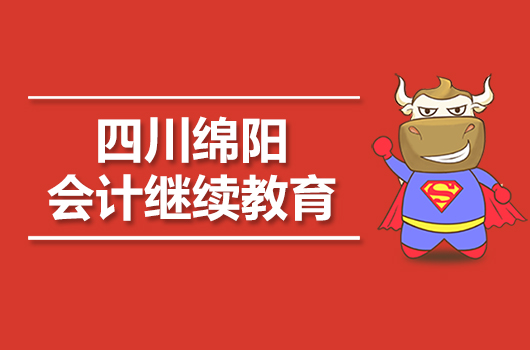 2019年绵阳市会计继续教育报名时间及入口