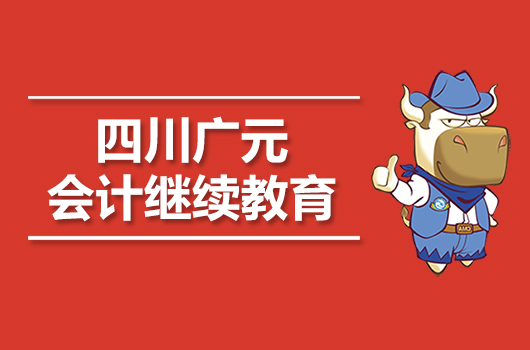 2019年广元市会计继续教育报名时间及官网入口