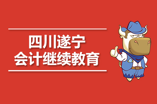 2019年遂宁市会计继续教育官网入口及报名时间
