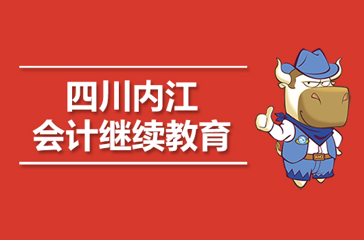 2019年内江市会计继续教育时间及入口