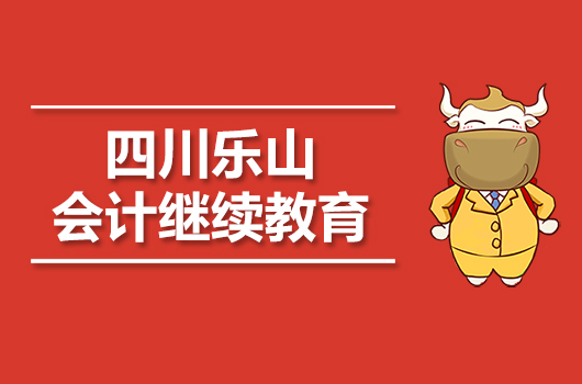 2019年乐山市会计继续教育报名入口及时间