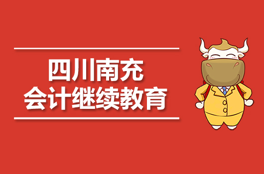 2019年南充市会计继续教育报名时间及官网入口