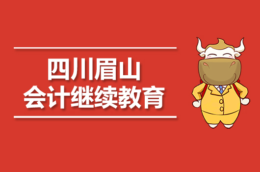 2019年眉山市会计继续教育报名时间及官网入口