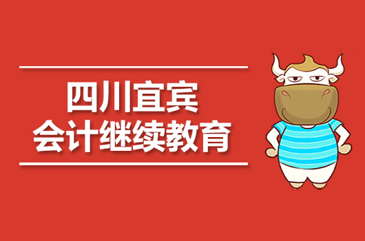 2019年宜宾市会计继续教育报名时间及官网入口