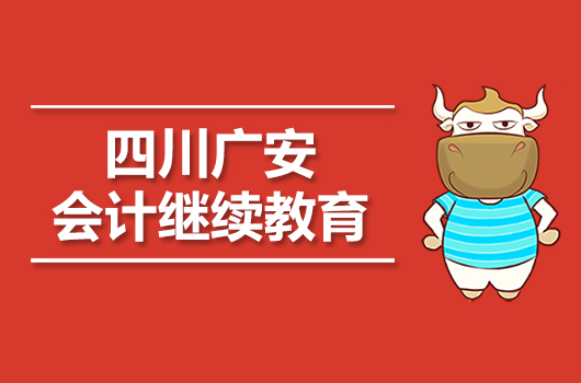 2019年广安市会计继续教育报名时间及官网入口