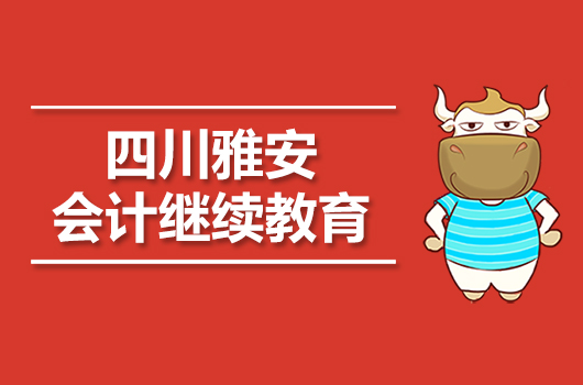 2019年雅安市会计继续教育报名时间及入口