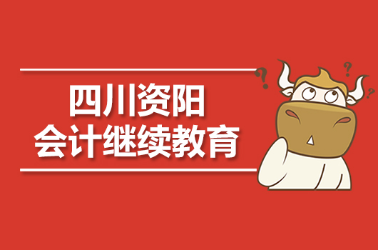 2019年资阳市会计继续教育报名时间及官网入口
