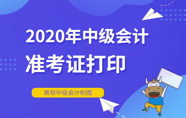 宿迁市中级会计师准考证打印