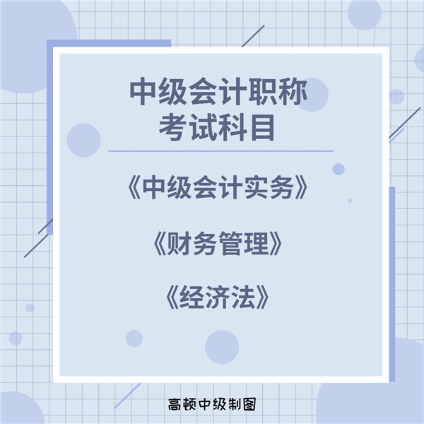 泰州市中级会计师考试科目