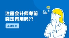  高顿CPA：注册会计师CPA考试前突击有没有用？