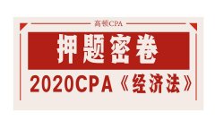 最新，2020年注会CPA《经济法》押题密卷PDF版