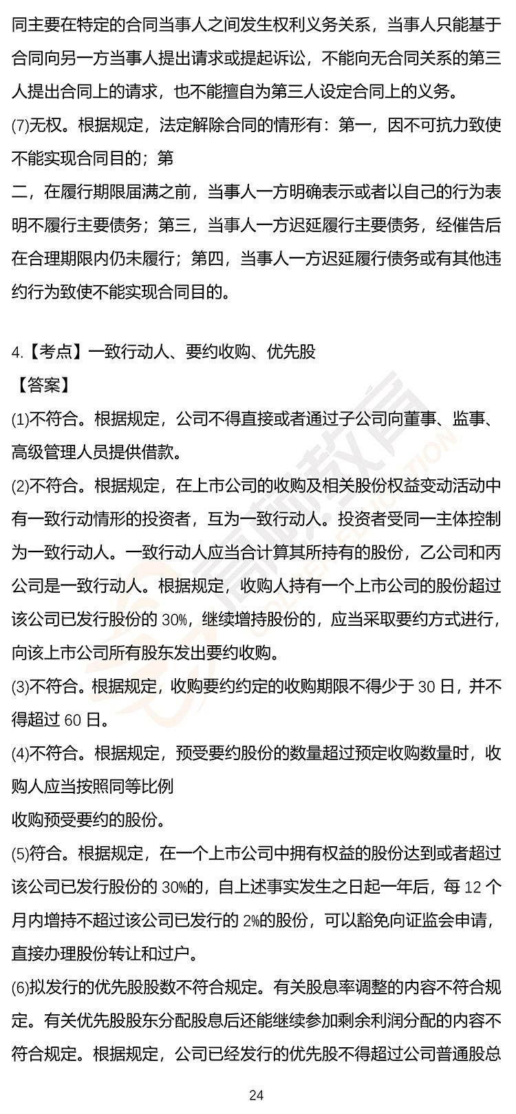 最新，2020年注册会计师CPA《经济法》押题密卷