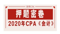 最新，2020年注册会计师CPA《会计》押题密卷PDF版