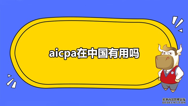 aicpa在中国有用吗,工资高吗