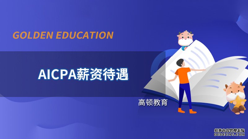 AICPA薪资待遇