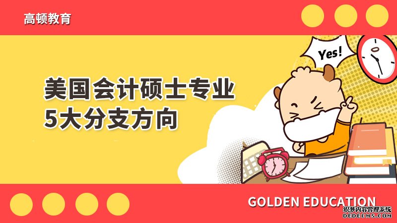 美国会计硕士专业5大分支方向