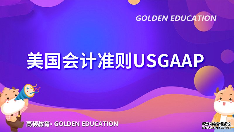 美国会计准则USGAAP