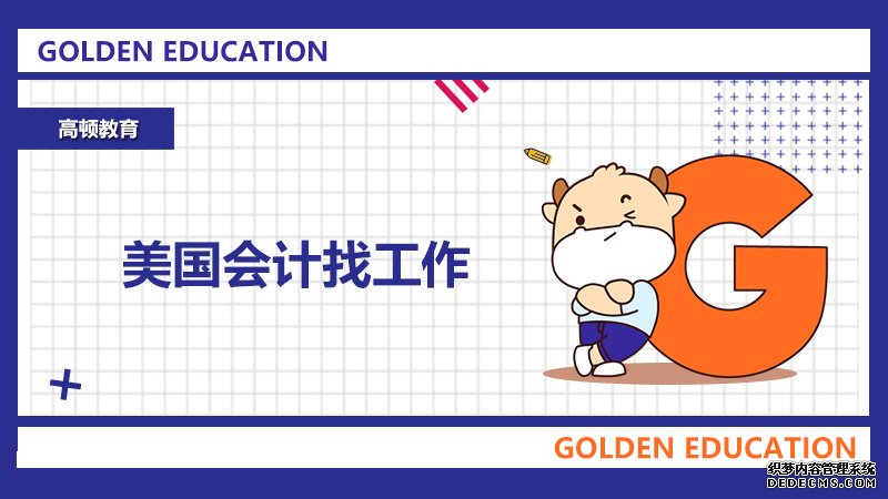 美国会计找工作