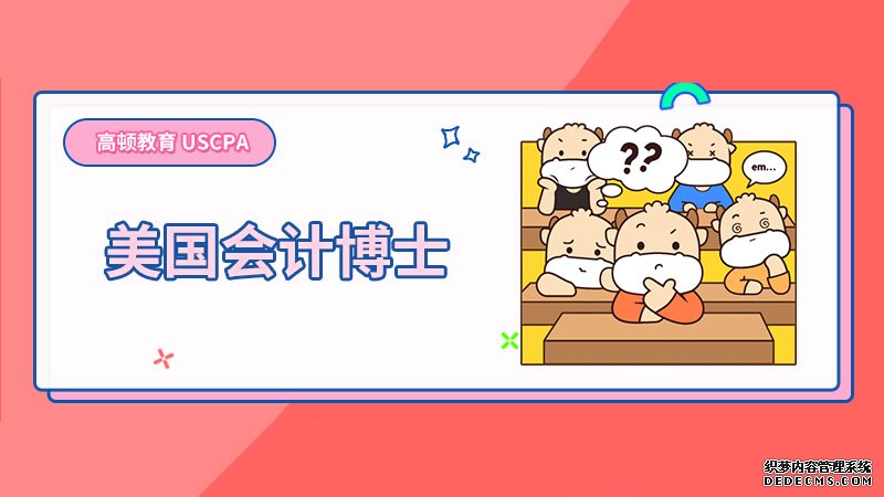 美国会计博士