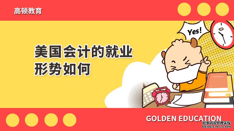 美国会计的就业形势如何