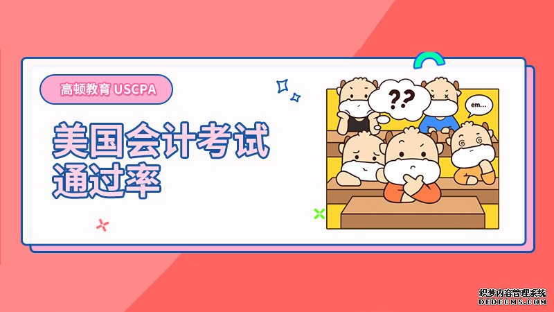 美国会计考试通过率