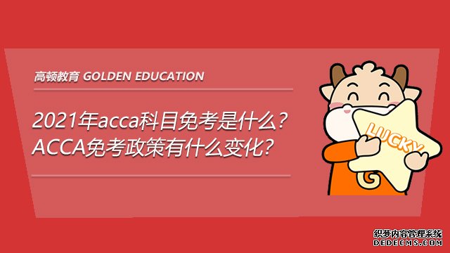 2021年acca科目免考是什么?ACCA免考政策有什么变化?