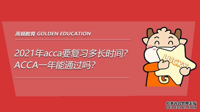 2021年acca要复习多长时间？ACCA一年能通过吗？