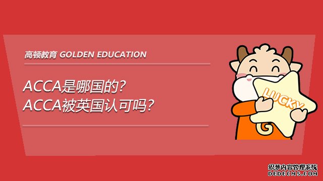 ACCA是哪国的？ACCA被英国认可吗？