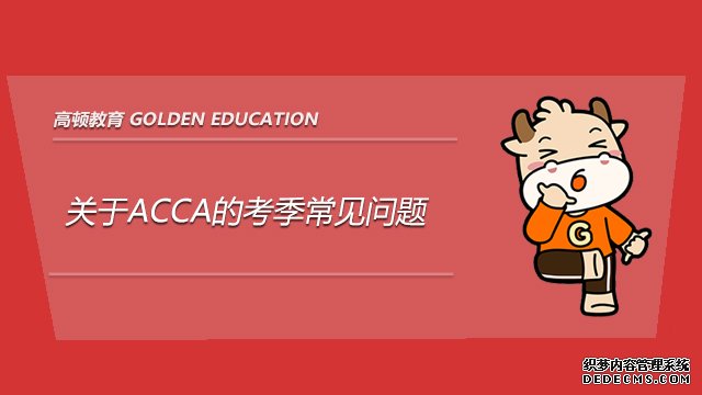 关于2020年ACCA的12月考季常见问题