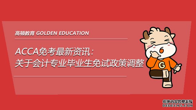 2021年ACCA免考最新资讯：关于会计专业毕业生免试政策调整