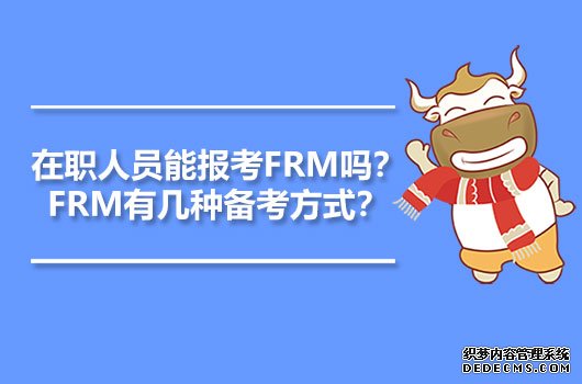 FRM备考方式