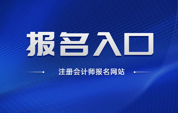 2021年注册会计师报名入口是哪个？注册会计师报考流程介绍！