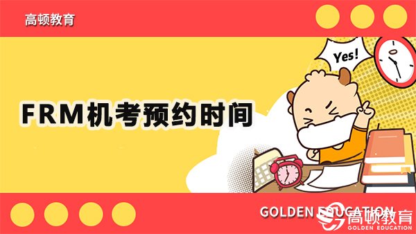 FRM考试时间