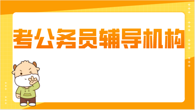 考公务员辅导机构