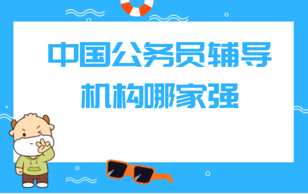 中国公务员辅导机构哪家强？高顿可以吗？
