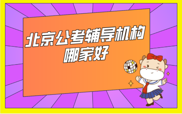 北京公考辅导机构哪家好？试试高顿上岸鸭公考！